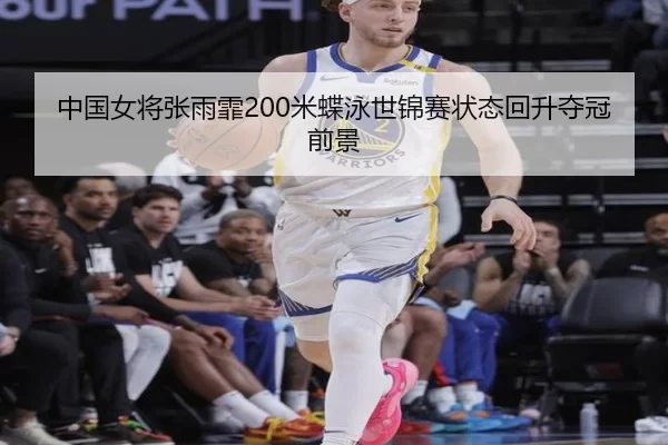 zhong-guo-nv-jiang-zhang-yu-fei-mi-die-yong-shi-jin-sai-zhuang-tai-hui-sheng-duo-guan-qian-jing-1-689.jpg