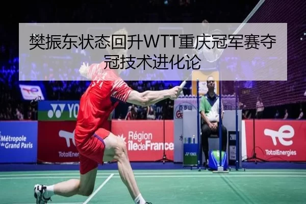 fan-zhen-dong-zhuang-tai-hui-sheng-chong-qing-guan-jun-sai-duo-guan-ji-shu-jin-hua-lun-2-153.jpg