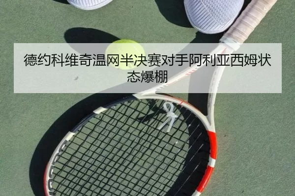 de-yue-ke-wei-qi-wen-wang-ban-jue-sai-dui-shou-a-li-ya-xi-mu-zhuang-tai-bao-peng-2-433.jpg